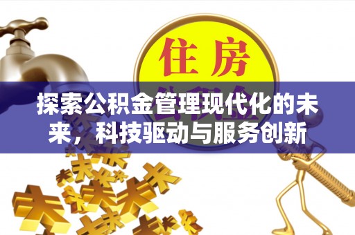 乌恰探索公积金管理现代化的未来，科技驱动与服务创新