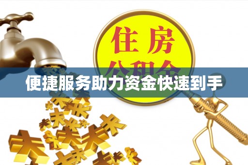 乌恰便捷服务助力资金快速到手