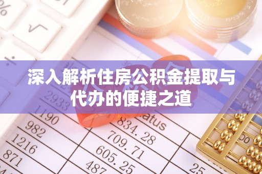 乌恰深入解析住房公积金提取与代办的便捷之道