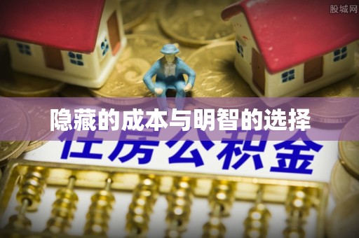 乌恰隐藏的成本与明智的选择