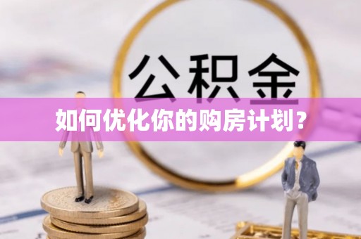 乌恰如何优化你的购房计划？