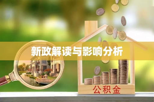 乌恰新政解读与影响分析