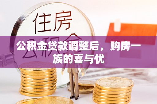乌恰公积金贷款调整后，购房一族的喜与忧
