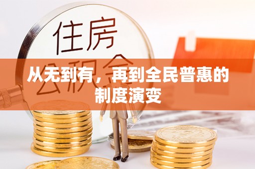 乌恰从无到有，再到全民普惠的制度演变