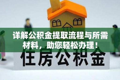 乌恰详解公积金提取流程与所需材料，助您轻松办理！
