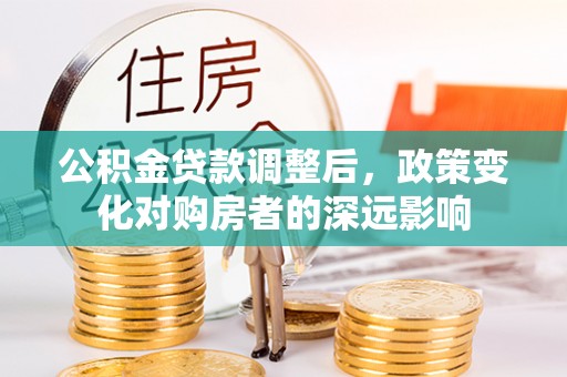 乌恰公积金贷款调整后，政策变化对购房者的深远影响