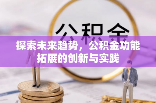 乌恰探索未来趋势，公积金功能拓展的创新与实践