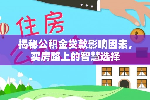 乌恰揭秘公积金贷款影响因素，买房路上的智慧选择
