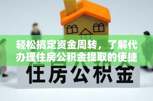 乌恰轻松搞定资金周转，了解代办理住房公积金提取的便捷之道