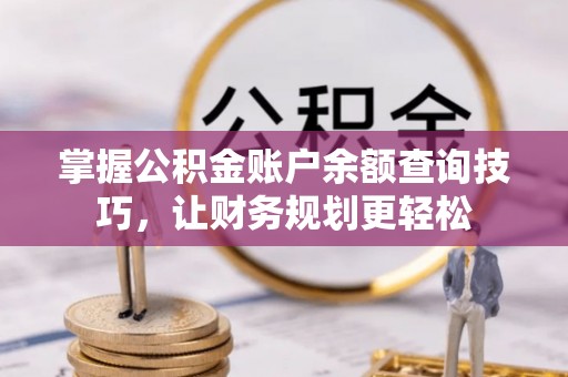乌恰掌握公积金账户余额查询技巧，让财务规划更轻松