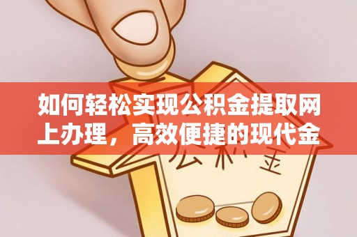 乌恰如何轻松实现公积金提取网上办理，高效便捷的现代金融服务