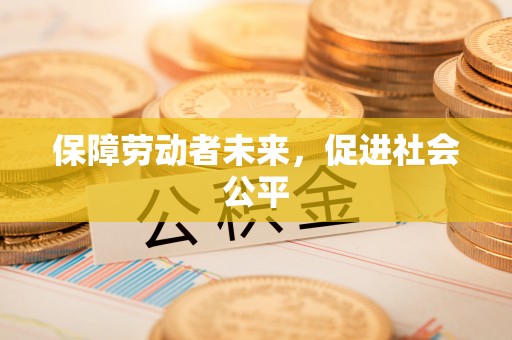 乌恰保障劳动者未来，促进社会公平