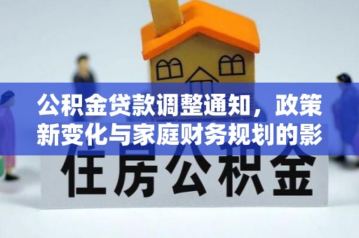 乌恰公积金贷款调整通知，政策新变化与家庭财务规划的影响