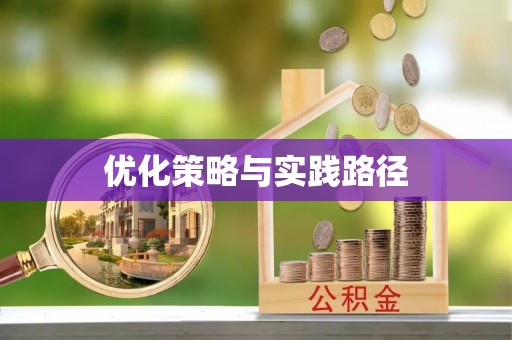 乌恰优化策略与实践路径