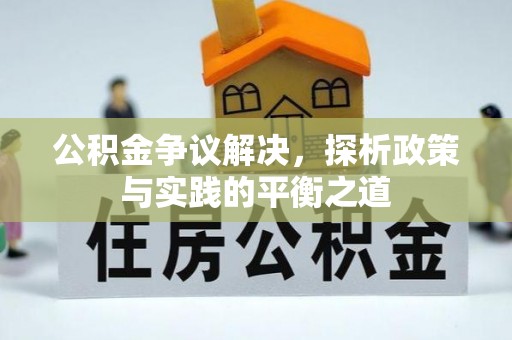 乌恰公积金争议解决，探析政策与实践的平衡之道