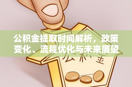 乌恰公积金提取时间解析，政策变化、流程优化与未来展望