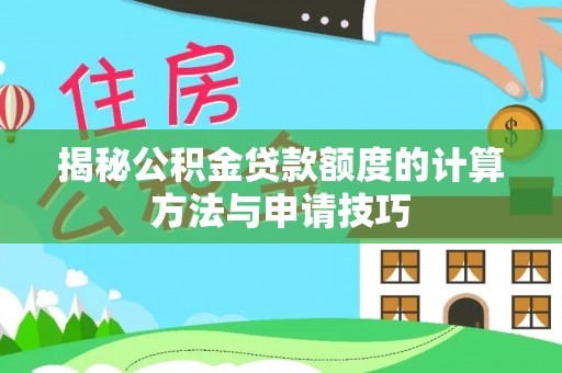 乌恰揭秘公积金贷款额度的计算方法与申请技巧