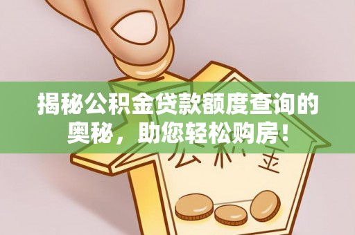 乌恰揭秘公积金贷款额度查询的奥秘，助您轻松购房！