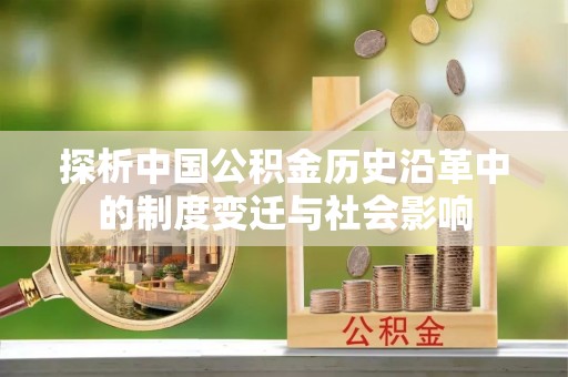 乌恰探析中国公积金历史沿革中的制度变迁与社会影响