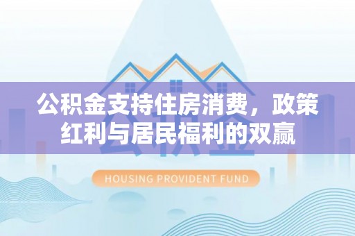 乌恰公积金支持住房消费，政策红利与居民福利的双赢