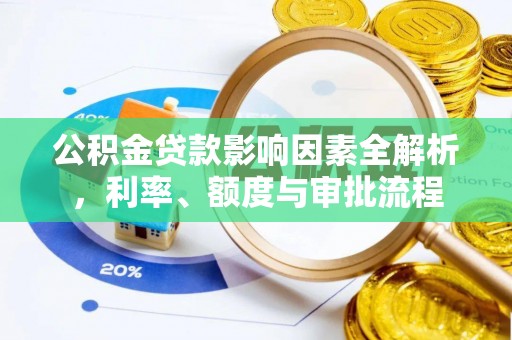 乌恰公积金贷款影响因素全解析，利率、额度与审批流程