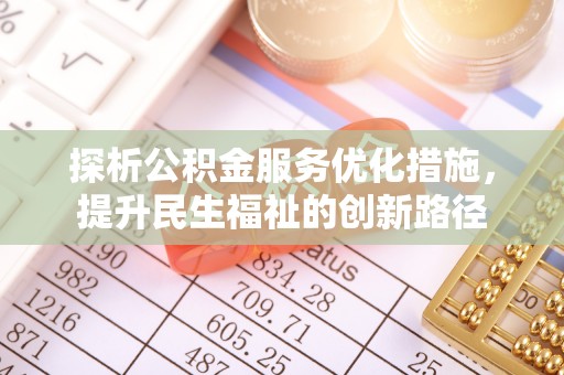 乌恰探析公积金服务优化措施，提升民生福祉的创新路径