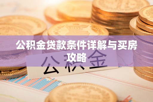 乌恰公积金贷款条件详解与买房攻略