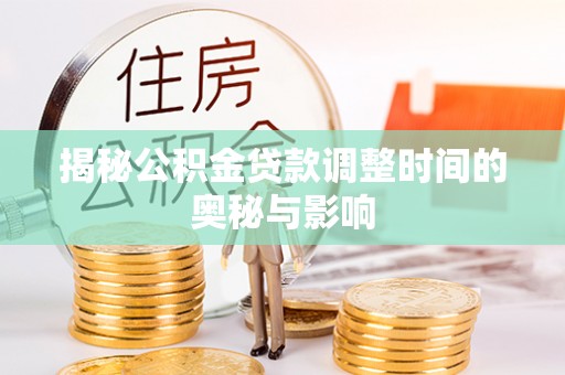 乌恰揭秘公积金贷款调整时间的奥秘与影响