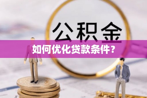 乌恰如何优化贷款条件？