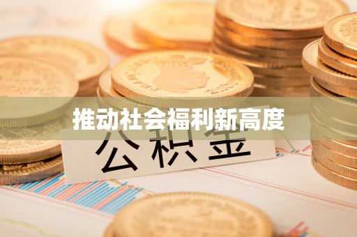 乌恰推动社会福利新高度