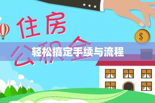 乌恰轻松搞定手续与流程