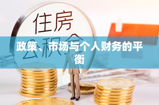 乌恰政策、市场与个人财务的平衡
