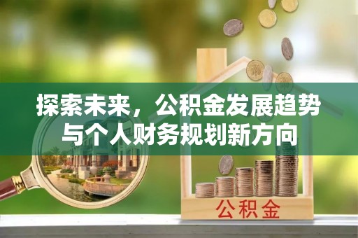 乌恰探索未来，公积金发展趋势与个人财务规划新方向