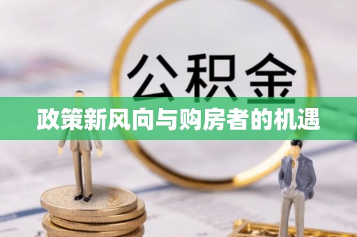乌恰政策新风向与购房者的机遇