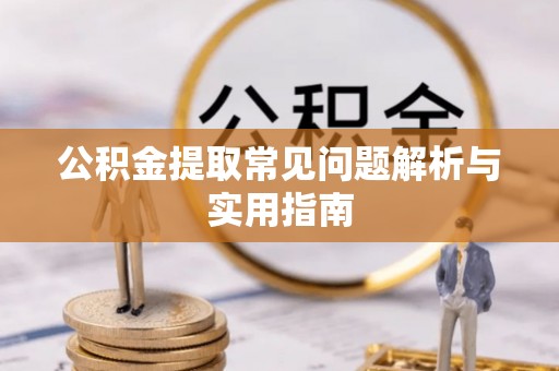 乌恰公积金提取常见问题解析与实用指南