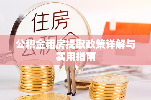 乌恰公积金租房提取政策详解与实用指南