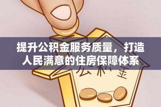 乌恰提升公积金服务质量，打造人民满意的住房保障体系