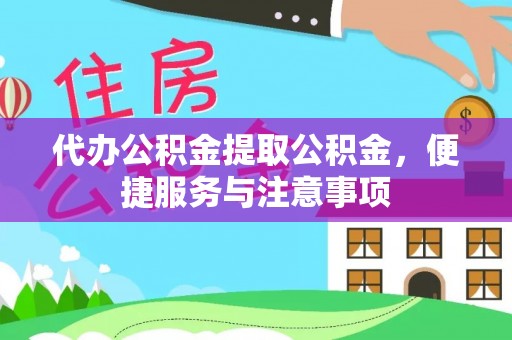 乌恰代办公积金提取公积金，便捷服务与注意事项