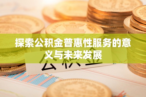 乌恰探索公积金普惠性服务的意义与未来发展