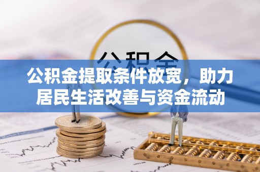 乌恰公积金提取条件放宽，助力居民生活改善与资金流动