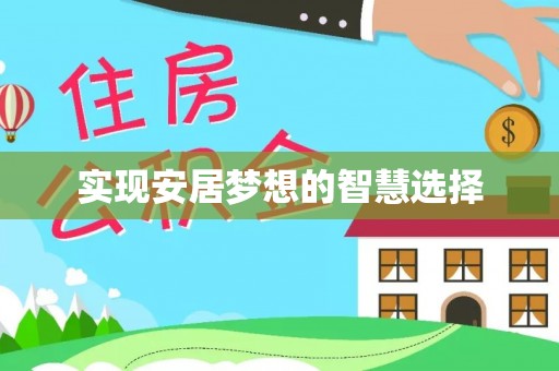 乌恰实现安居梦想的智慧选择