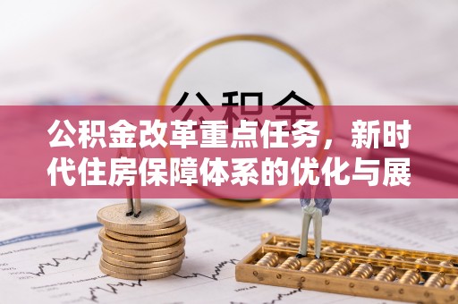 乌恰公积金改革重点任务，新时代住房保障体系的优化与展望