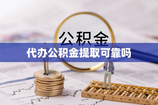 乌恰代办公积金提取可靠吗
