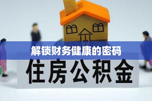 乌恰解锁财务健康的密码