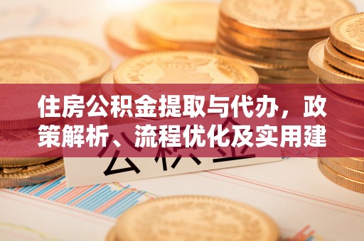 乌恰住房公积金提取与代办，政策解析、流程优化及实用建议
