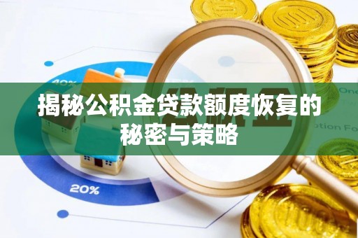 乌恰揭秘公积金贷款额度恢复的秘密与策略