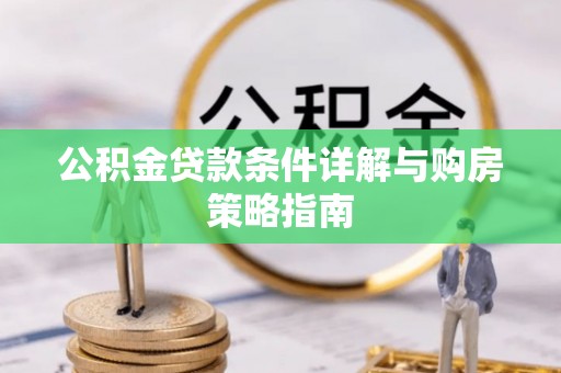 乌恰公积金贷款条件详解与购房策略指南