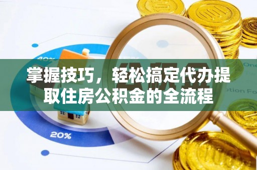 乌恰掌握技巧，轻松搞定代办提取住房公积金的全流程