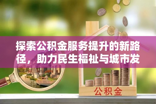 乌恰探索公积金服务提升的新路径，助力民生福祉与城市发展