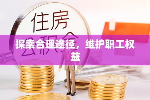 乌恰探索合理途径，维护职工权益